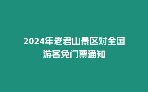 2024年老君山景區對全國游客免門票通知