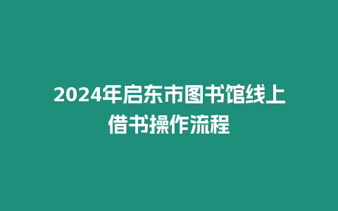 2024年啟東市圖書館線上借書操作流程