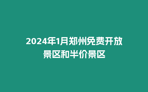 2024年1月鄭州免費開放景區(qū)和半價景區(qū)