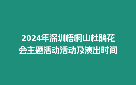 2024年深圳梧桐山杜鵑花會主題活動活動及演出時間