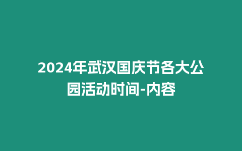 2024年武漢國慶節各大公園活動時間-內容