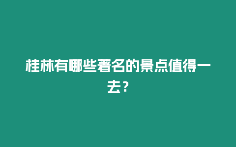 桂林有哪些著名的景點(diǎn)值得一去？