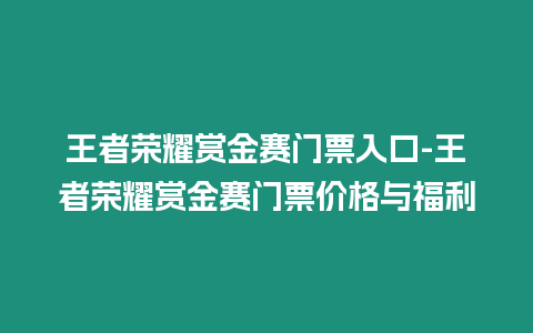 王者榮耀賞金賽門票入口-王者榮耀賞金賽門票價格與福利