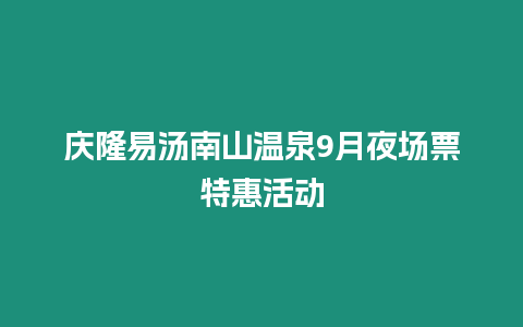 慶隆易湯南山溫泉9月夜場(chǎng)票特惠活動(dòng)