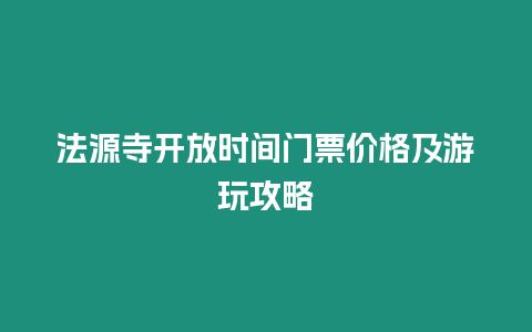 法源寺開放時間門票價格及游玩攻略