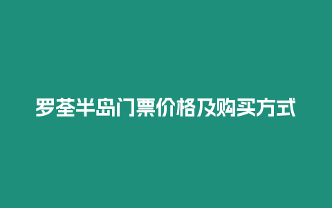 羅荃半島門票價格及購買方式