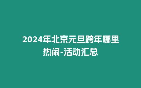 2024年北京元旦跨年哪里熱鬧-活動匯總