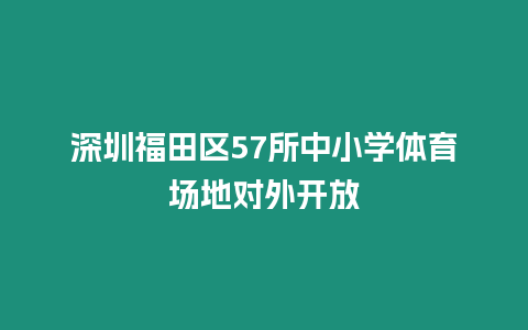 深圳福田區57所中小學體育場地對外開放