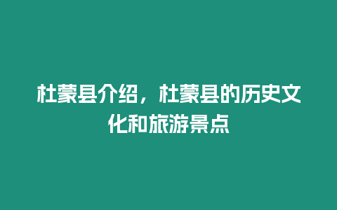 杜蒙縣介紹，杜蒙縣的歷史文化和旅游景點