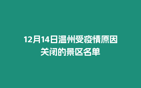 12月14日溫州受疫情原因關閉的景區名單