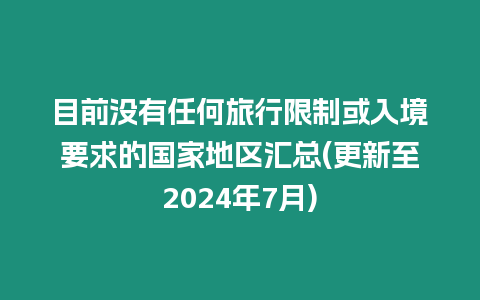 目前沒有任何旅行限制或入境要求的國家地區匯總(更新至2024年7月)