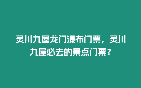 靈川九屋龍門瀑布門票，靈川九屋必去的景點門票？