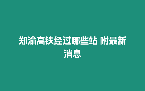 鄭渝高鐵經過哪些站 附最新消息