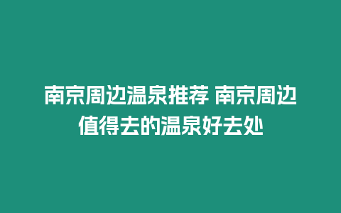 南京周邊溫泉推薦 南京周邊值得去的溫泉好去處