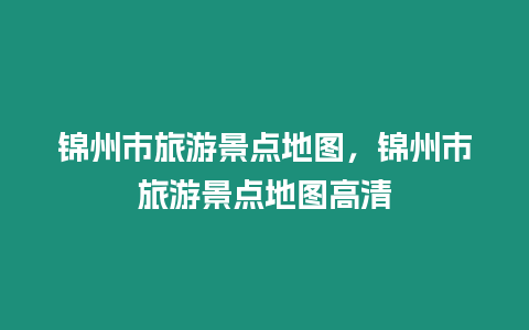 錦州市旅游景點地圖，錦州市旅游景點地圖高清