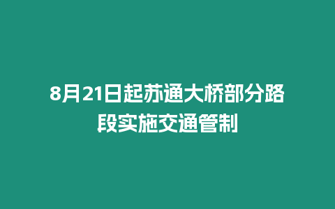 8月21日起蘇通大橋部分路段實施交通管制