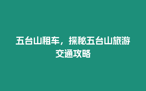 五臺山租車，探秘五臺山旅游交通攻略