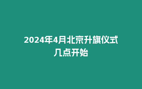 2024年4月北京升旗儀式幾點開始