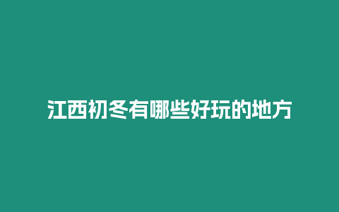 江西初冬有哪些好玩的地方