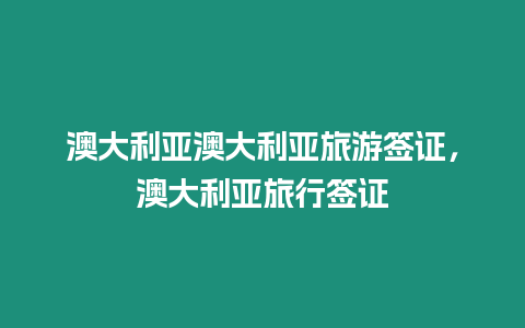 澳大利亞澳大利亞旅游簽證，澳大利亞旅行簽證