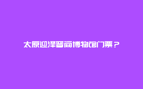 太原迎澤晉商博物館門票？