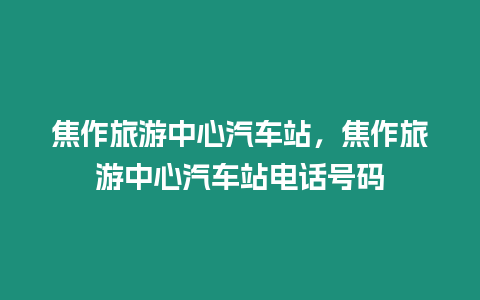 焦作旅游中心汽車站，焦作旅游中心汽車站電話號碼