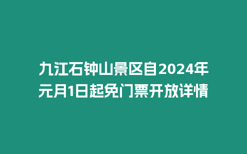 九江石鐘山景區(qū)自2024年元月1日起免門票開放詳情