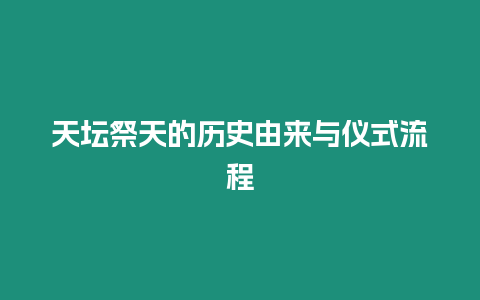 天壇祭天的歷史由來與儀式流程