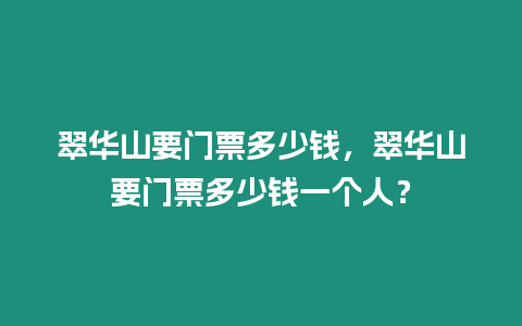 翠華山要門票多少錢，翠華山要門票多少錢一個人？