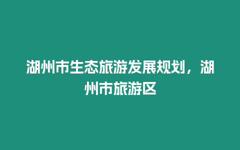 湖州市生態旅游發展規劃，湖州市旅游區