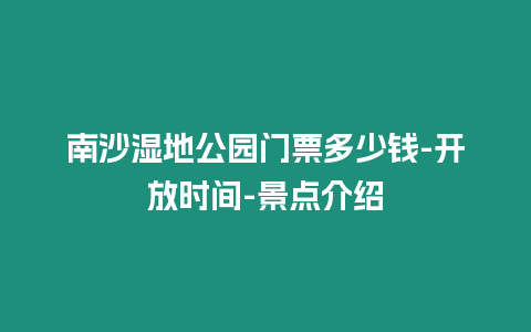 南沙濕地公園門票多少錢-開放時間-景點介紹