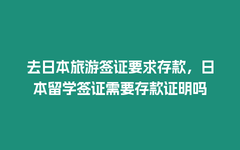 去日本旅游簽證要求存款，日本留學簽證需要存款證明嗎