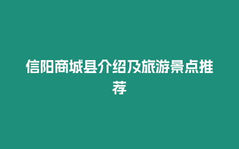 信陽商城縣介紹及旅游景點推薦