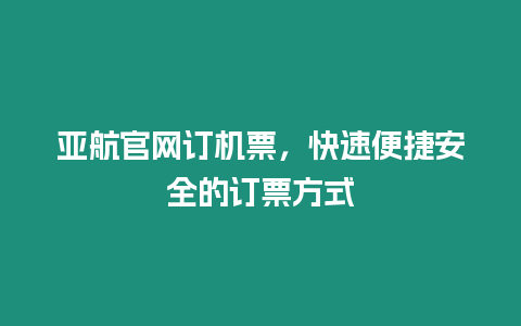 亞航官網(wǎng)訂機(jī)票，快速便捷安全的訂票方式