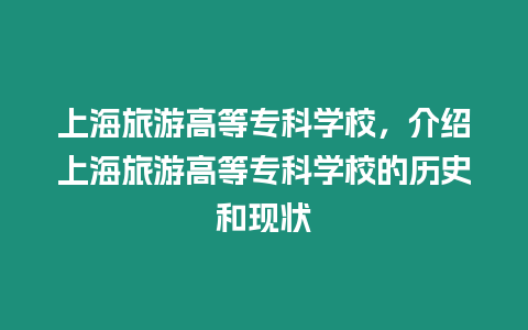 上海旅游高等專科學(xué)校，介紹上海旅游高等專科學(xué)校的歷史和現(xiàn)狀