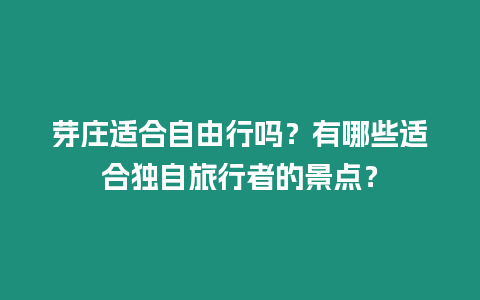 芽莊適合自由行嗎？有哪些適合獨(dú)自旅行者的景點？