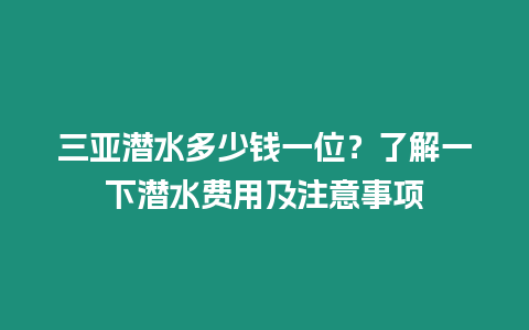 三亞潛水多少錢一位？了解一下潛水費用及注意事項