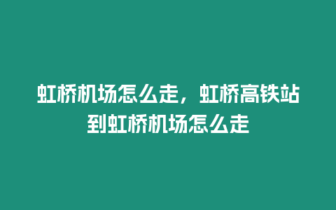 虹橋機場怎么走，虹橋高鐵站到虹橋機場怎么走