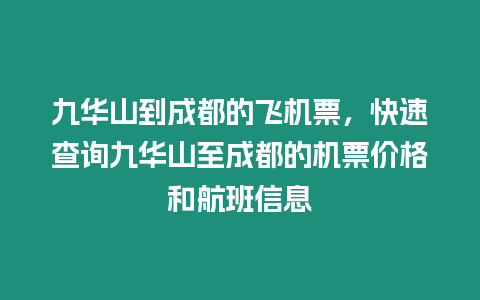 九華山到成都的飛機(jī)票，快速查詢九華山至成都的機(jī)票價(jià)格和航班信息