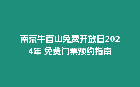 南京牛首山免費開放日2024年 免費門票預約指南