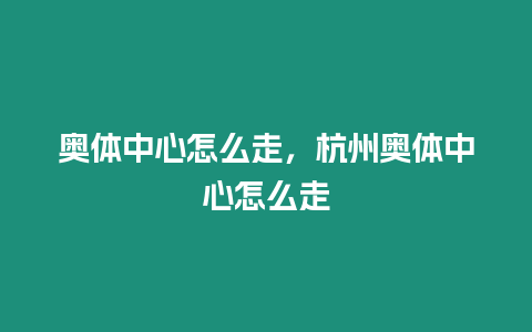 奧體中心怎么走，杭州奧體中心怎么走