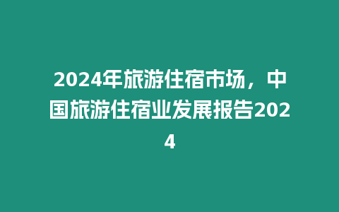 2024年旅游住宿市場，中國旅游住宿業(yè)發(fā)展報(bào)告2024