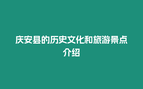 慶安縣的歷史文化和旅游景點(diǎn)介紹