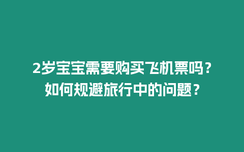 2歲寶寶需要購買飛機票嗎？如何規避旅行中的問題？