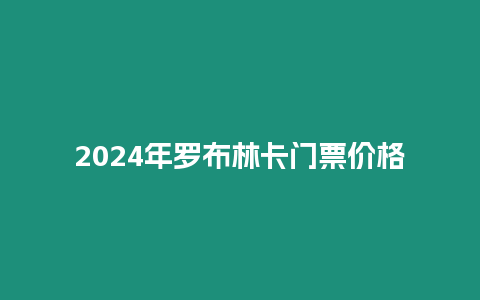 2024年羅布林卡門票價格