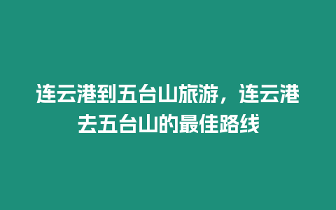 連云港到五臺山旅游，連云港去五臺山的最佳路線