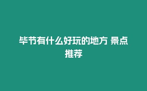 畢節有什么好玩的地方 景點推薦