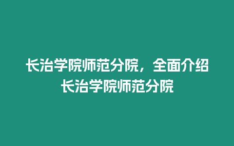 長治學院師范分院，全面介紹長治學院師范分院