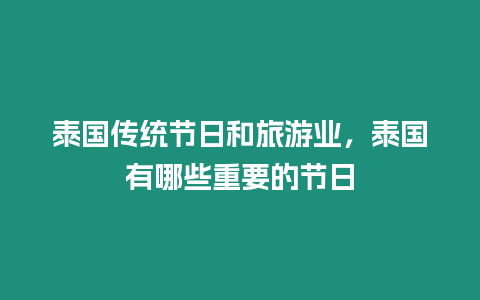 泰國傳統節日和旅游業，泰國有哪些重要的節日