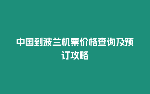 中國到波蘭機票價格查詢及預訂攻略